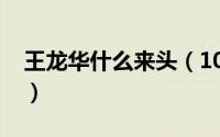 王龙华什么来头（10月08日王龙华真实身份）