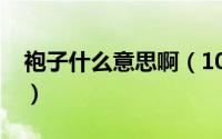 袍子什么意思啊（10月08日袍子是什么意思）
