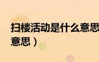 扫楼活动是什么意思（11月03日扫楼是什么意思）