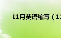 11月英语缩写（11月03日哗组词语）