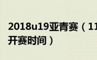 2018u19亚青赛（11月03日2022u19亚青赛开赛时间）