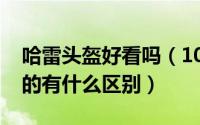 哈雷头盔好看吗（10月08日哈雷头盔和普通的有什么区别）