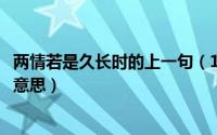 两情若是久长时的上一句（11月03日两情若是久长时是什么意思）