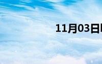 11月03日broke原型