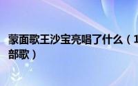 蒙面歌王沙宝亮唱了什么（11月03日蒙面歌王沙宝亮唱的全部歌）