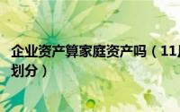 企业资产算家庭资产吗（11月03日企业财产和家庭财产如何划分）