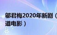邬君梅2020年新剧（11月03日邬君梅早期出道电影）