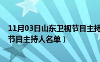 11月03日山东卫视节目主持人名单表（11月03日山东卫视节目主持人名单）