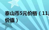 泰山币5元价格（11月03日5元泰山币现在的价值）