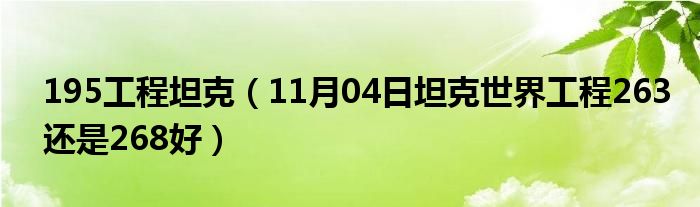 195工程坦克（11月04日坦克世界工程263还是268好）