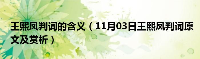 王熙凤判词的含义（11月03日王熙凤判词原文及赏析）