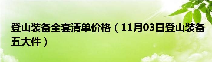 登山装备全套清单价格（11月03日登山装备五大件）