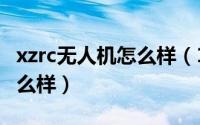 xzrc无人机怎么样（11月03日xmrc无人机怎么样）