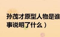 孙茂才原型人物是谁（11月03日孙茂才的故事说明了什么）