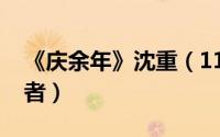 《庆余年》沈重（11月03日庆余年沈重扮演者）