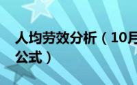 人均劳效分析（10月08日人均劳动效率计算公式）
