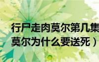 行尸走肉莫尔第几集死（11月04日行尸走肉莫尔为什么要送死）
