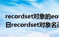 recordset对象的eof属性值为true（11月03日recordset对象名词解释）