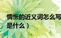 惆怅的近义词怎么写（11月03日惆怅近义词是什么）