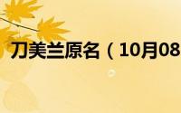 刀美兰原名（10月08日刀美兰的代表作品）