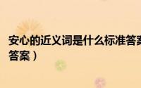 安心的近义词是什么标准答案（11月03日敏感的近义词标准答案）