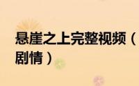 悬崖之上完整视频（11月03日悬崖之上完整剧情）