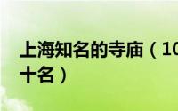 上海知名的寺庙（10月08日上海寺庙排名前十名）