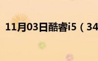 11月03日酷睿i5（3470算什么级别的cpu）