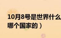 10月8号是世界什么日子（10月08日wgt是哪个国家的）