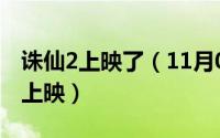 诛仙2上映了（11月03日诛仙2电影什么时候上映）