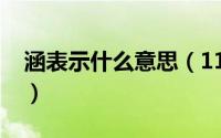 涵表示什么意思（11月03日涵涵是什么意思）