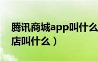 腾讯商城app叫什么（11月03日腾讯有个商店叫什么）