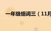 一年级组词三（11月03日些组词一年级）