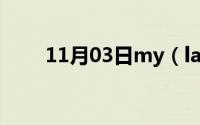 11月03日my（lady指已婚女性吗）