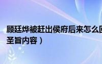 顾廷烨被赶出侯府后来怎么回去的（11月04日顾廷烨封侯的圣旨内容）