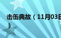 击缶典故（11月03日击缶而歌的故事及意思）