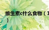 维生素c什么食物（11月03日维生素c的食物）