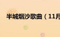 半城烟沙歌曲（11月03日半城烟沙歌词）