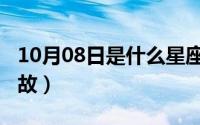 10月08日是什么星座（10月08日须弥芥子典故）