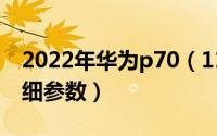 2022年华为p70（11月03日华为p70参数详细参数）