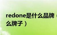 redone是什么品牌（10月08日redone是什么牌子）