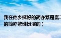我在他乡挺好的简亦繁是富二代吗（11月04日我在他乡挺好的简亦繁谁扮演的）