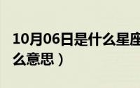 10月06日是什么星座（10月08日时间过客什么意思）