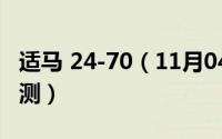 适马 24-70（11月04日适马24-70art镜头评测）