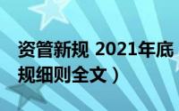 资管新规 2021年底（11月04日2022资管新规细则全文）
