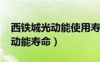 西铁城光动能使用寿命（11月03日西铁城光动能寿命）