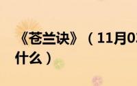 《苍兰诀》（11月03日苍兰诀原著大结局是什么）