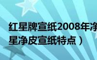 红星牌宣纸2008年净皮四尺单（10月08日红星净皮宣纸特点）