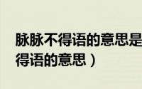 脉脉不得语的意思是什么（11月03日脉脉不得语的意思）