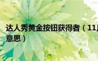 达人秀黄金按钮获得者（11月03日英国达人秀黄金按钮什么意思）